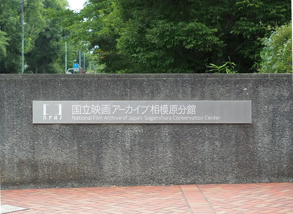 Image de National Film Archive of Japan (NFAJ).