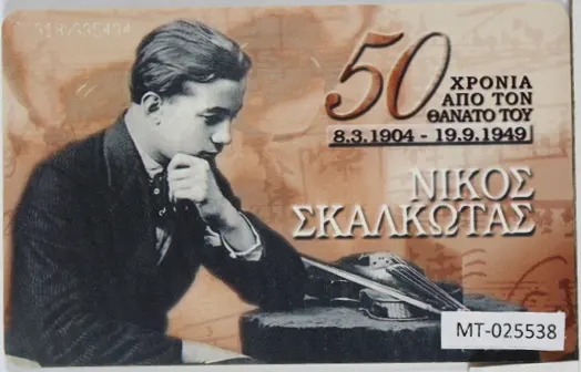 Imagen relacionada con «Nikos Skalkottas: cómo acercar un archivo musical al público».